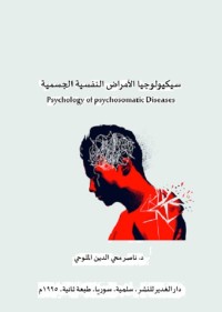 سيكولوجيا الأمراض النفسية الجسمية